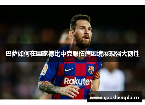 巴萨如何在国家德比中克服伤病困境展现强大韧性 巴萨如何在国家德比中克服伤病困境展现强大韧性