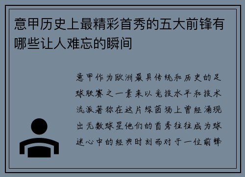 意甲历史上最精彩首秀的五大前锋有哪些让人难忘的瞬间 意甲历史上最精彩首秀的五大前锋有哪些让人难忘的瞬间