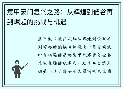 意甲豪门复兴之路:从辉煌到低谷再到崛起的挑战与机遇 意甲豪门复兴之路:从辉煌到低谷再到崛起的挑战与机遇