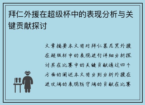 拜仁外援在超级杯中的表现分析与关键贡献探讨 拜仁外援在超级杯中的表现分析与关键贡献探讨