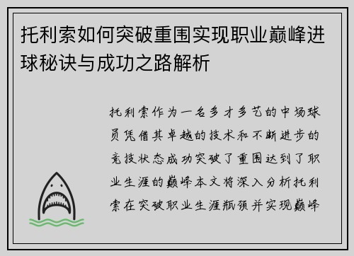 托利索如何突破重围实现职业巅峰进球秘诀与成功之路解析 托利索如何突破重围实现职业巅峰进球秘诀与成功之路解析