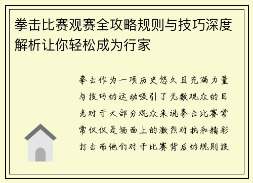 拳击比赛观赛全攻略规则与技巧深度解析让你轻松成为行家 拳击比赛观赛全攻略规则与技巧深度解析让你轻松成为行家