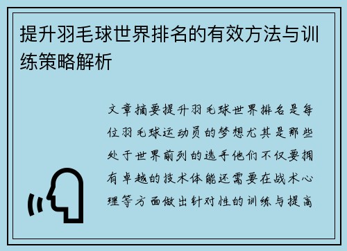 提升羽毛球世界排名的有效方法与训练策略解析 提升羽毛球世界排名的有效方法与训练策略解析