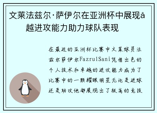 文莱法兹尔·萨伊尔在亚洲杯中展现卓越进攻能力助力球队表现 文莱法兹尔·萨伊尔在亚洲杯中展现卓越进攻能力助力球队表现