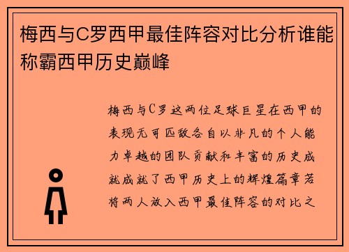 梅西与C罗西甲最佳阵容对比分析谁能称霸西甲历史巅峰 梅西与C罗西甲最佳阵容对比分析谁能称霸西甲历史巅峰