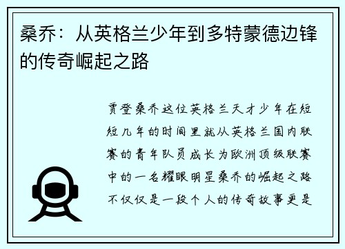 桑乔:从英格兰少年到多特蒙德边锋的传奇崛起之路 桑乔:从英格兰少年到多特蒙德边锋的传奇崛起之路