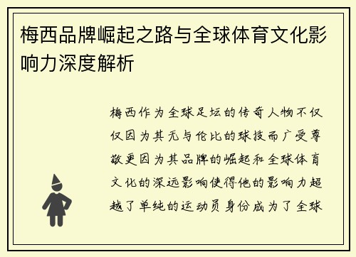 梅西品牌崛起之路与全球体育文化影响力深度解析 梅西品牌崛起之路与全球体育文化影响力深度解析