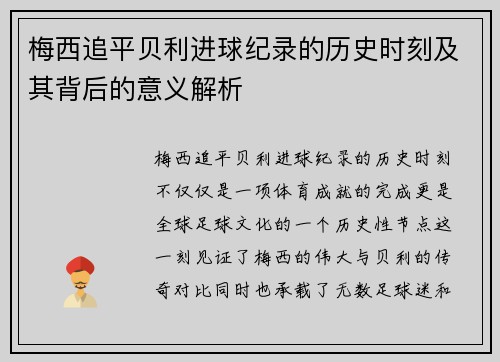 梅西追平贝利进球纪录的历史时刻及其背后的意义解析 梅西追平贝利进球纪录的历史时刻及其背后的意义解析