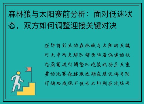 森林狼与太阳赛前分析:面对低迷状态,双方如何调整迎接关键对决 森林狼与太阳赛前分析:面对低迷状态,双方如何调整迎接关键对决