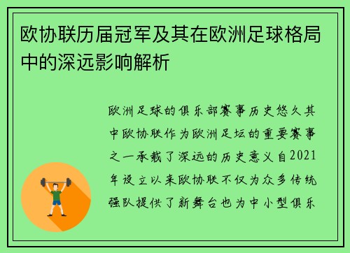 欧协联历届冠军及其在欧洲足球格局中的深远影响解析 欧协联历届冠军及其在欧洲足球格局中的深远影响解析