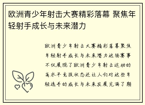 欧洲青少年射击大赛精彩落幕 聚焦年轻射手成长与未来潜力 欧洲青少年射击大赛精彩落幕 聚焦年轻射手成长与未来潜力