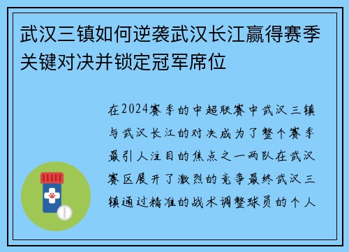 武汉三镇如何逆袭武汉长江赢得赛季关键对决并锁定冠军席位 武汉三镇如何逆袭武汉长江赢得赛季关键对决并锁定冠军席位