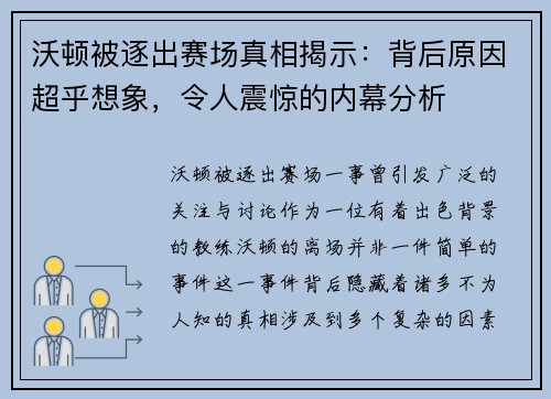 沃顿被逐出赛场真相揭示:背后原因超乎想象,令人震惊的内幕分析 沃顿被逐出赛场真相揭示:背后原因超乎想象,令人震惊的内幕分析