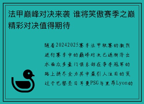 法甲巅峰对决来袭 谁将笑傲赛季之巅精彩对决值得期待 法甲巅峰对决来袭 谁将笑傲赛季之巅精彩对决值得期待