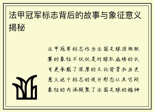 法甲冠军标志背后的故事与象征意义揭秘 法甲冠军标志背后的故事与象征意义揭秘