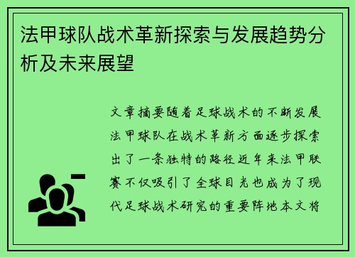 法甲球队战术革新探索与发展趋势分析及未来展望 法甲球队战术革新探索与发展趋势分析及未来展望
