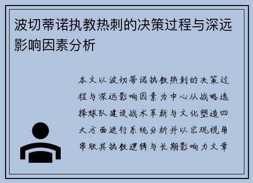 波切蒂诺执教热刺的决策过程与深远影响因素分析 波切蒂诺执教热刺的决策过程与深远影响因素分析