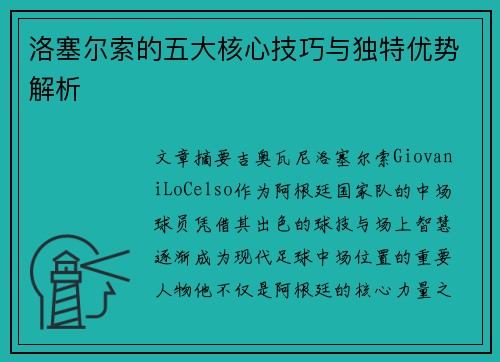 洛塞尔索的五大核心技巧与独特优势解析 洛塞尔索的五大核心技巧与独特优势解析