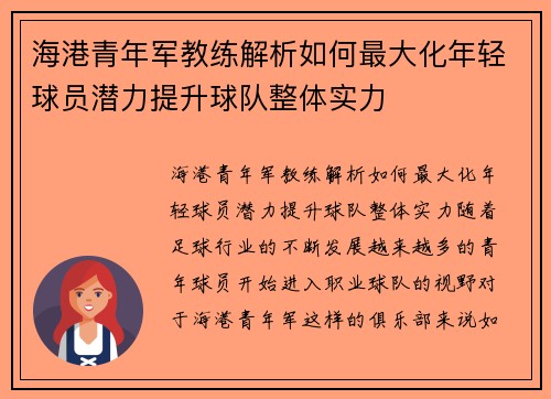 海港青年军教练解析如何最大化年轻球员潜力提升球队整体实力 海港青年军教练解析如何最大化年轻球员潜力提升球队整体实力