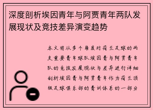 深度剖析埃因青年与阿贾青年两队发展现状及竞技差异演变趋势 深度剖析埃因青年与阿贾青年两队发展现状及竞技差异演变趋势