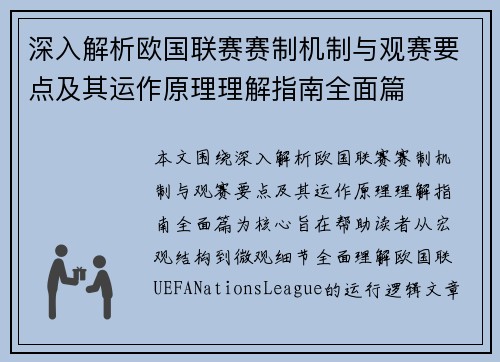 深入解析欧国联赛赛制机制与观赛要点及其运作原理理解指南全面篇 深入解析欧国联赛赛制机制与观赛要点及其运作原理理解指南全面篇