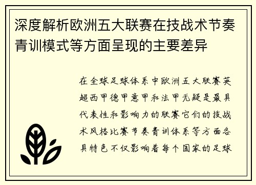 深度解析欧洲五大联赛在技战术节奏青训模式等方面呈现的主要差异 深度解析欧洲五大联赛在技战术节奏青训模式等方面呈现的主要差异