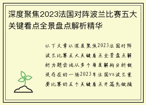 深度聚焦2023法国对阵波兰比赛五大关键看点全景盘点解析精华 深度聚焦2023法国对阵波兰比赛五大关键看点全景盘点解析精华