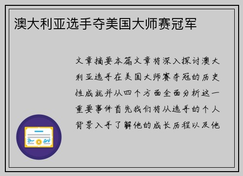 澳大利亚选手夺美国大师赛冠军 澳大利亚选手夺美国大师赛冠军