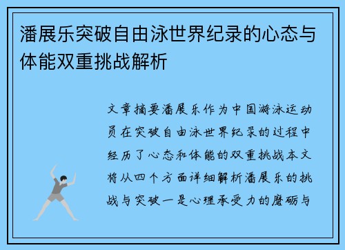 潘展乐突破自由泳世界纪录的心态与体能双重挑战解析 潘展乐突破自由泳世界纪录的心态与体能双重挑战解析