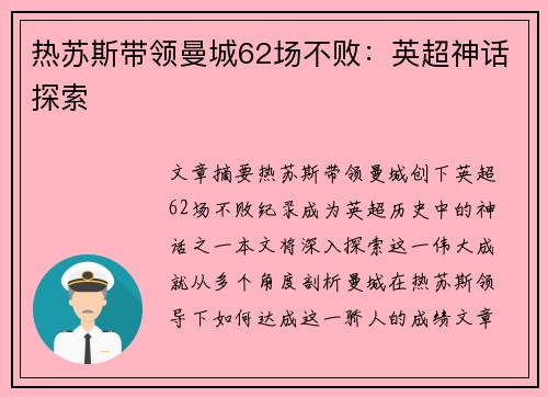 热苏斯带领曼城62场不败:英超神话探索 热苏斯带领曼城62场不败:英超神话探索