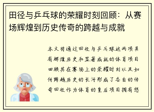 田径与乒乓球的荣耀时刻回顾:从赛场辉煌到历史传奇的跨越与成就 田径与乒乓球的荣耀时刻回顾:从赛场辉煌到历史传奇的跨越与成就
