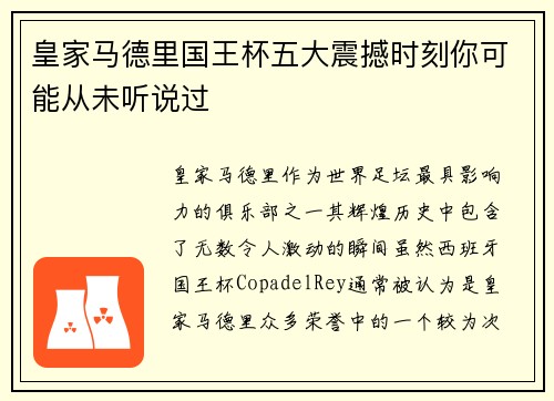 皇家马德里国王杯五大震撼时刻你可能从未听说过 皇家马德里国王杯五大震撼时刻你可能从未听说过