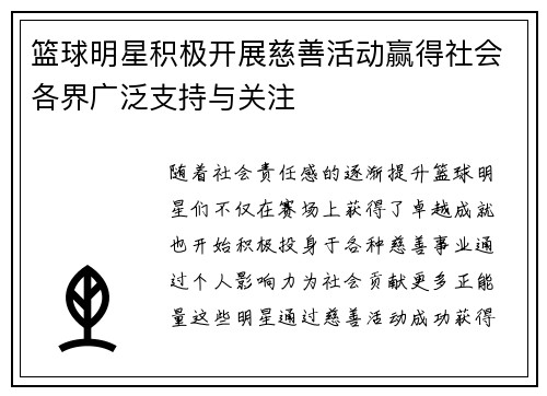 篮球明星积极开展慈善活动赢得社会各界广泛支持与关注 篮球明星积极开展慈善活动赢得社会各界广泛支持与关注