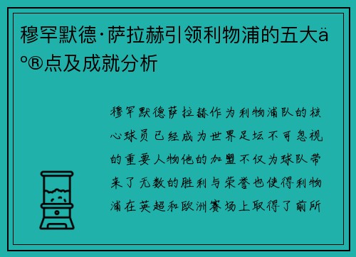 穆罕默德·萨拉赫引领利物浦的五大亮点及成就分析 穆罕默德·萨拉赫引领利物浦的五大亮点及成就分析