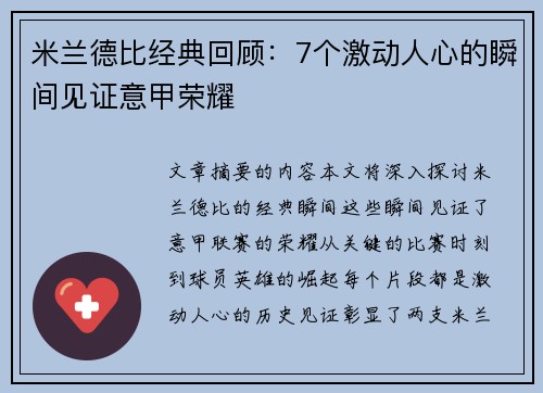 米兰德比经典回顾:7个激动人心的瞬间见证意甲荣耀 米兰德比经典回顾:7个激动人心的瞬间见证意甲荣耀