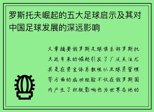 罗斯托夫崛起的五大足球启示及其对中国足球发展的深远影响 罗斯托夫崛起的五大足球启示及其对中国足球发展的深远影响