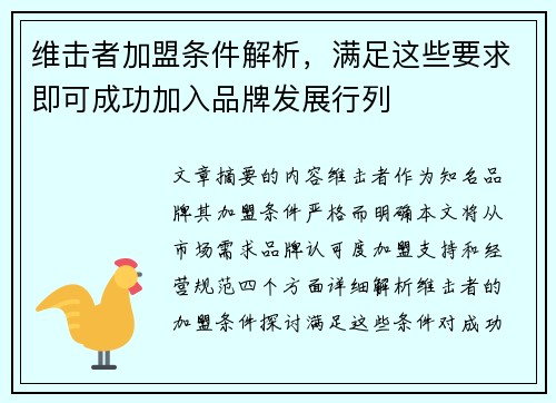 维击者加盟条件解析,满足这些要求即可成功加入品牌发展行列 维击者加盟条件解析,满足这些要求即可成功加入品牌发展行列