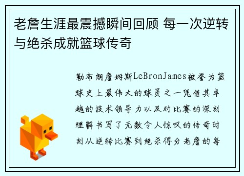 老詹生涯最震撼瞬间回顾 每一次逆转与绝杀成就篮球传奇 老詹生涯最震撼瞬间回顾 每一次逆转与绝杀成就篮球传奇