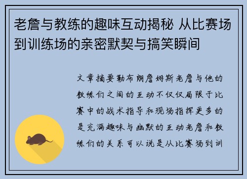 老詹与教练的趣味互动揭秘 从比赛场到训练场的亲密默契与搞笑瞬间 老詹与教练的趣味互动揭秘 从比赛场到训练场的亲密默契与搞笑瞬间