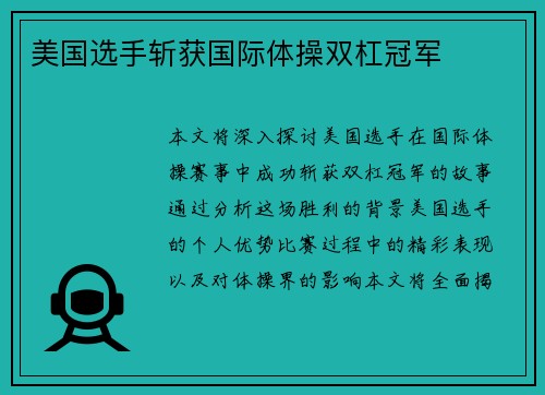 美国选手斩获国际体操双杠冠军 美国选手斩获国际体操双杠冠军