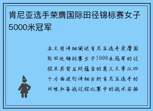 肯尼亚选手荣膺国际田径锦标赛女子5000米冠军 肯尼亚选手荣膺国际田径锦标赛女子5000米冠军