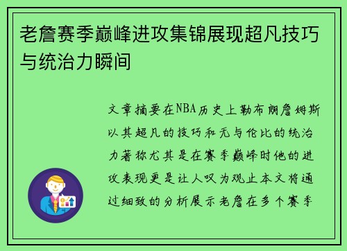 老詹赛季巅峰进攻集锦展现超凡技巧与统治力瞬间 老詹赛季巅峰进攻集锦展现超凡技巧与统治力瞬间