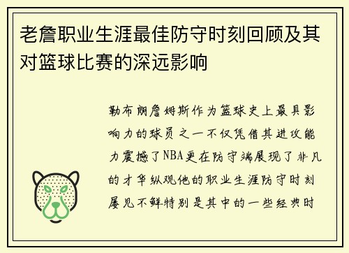 老詹职业生涯最佳防守时刻回顾及其对篮球比赛的深远影响 老詹职业生涯最佳防守时刻回顾及其对篮球比赛的深远影响