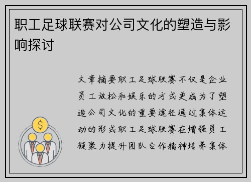 职工足球联赛对公司文化的塑造与影响探讨 职工足球联赛对公司文化的塑造与影响探讨