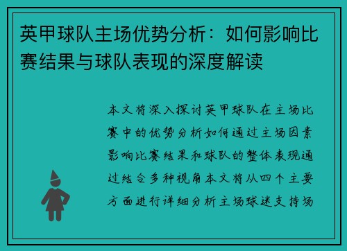 英甲球队主场优势分析:如何影响比赛结果与球队表现的深度解读 英甲球队主场优势分析:如何影响比赛结果与球队表现的深度解读