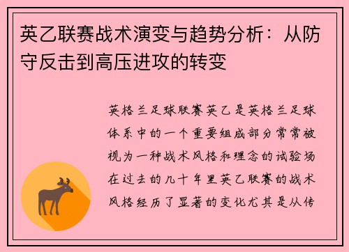 英乙联赛战术演变与趋势分析:从防守反击到高压进攻的转变 英乙联赛战术演变与趋势分析:从防守反击到高压进攻的转变