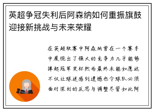 英超争冠失利后阿森纳如何重振旗鼓迎接新挑战与未来荣耀 英超争冠失利后阿森纳如何重振旗鼓迎接新挑战与未来荣耀