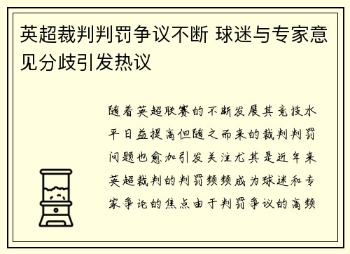 英超裁判判罚争议不断 球迷与专家意见分歧引发热议 英超裁判判罚争议不断 球迷与专家意见分歧引发热议