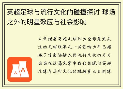 英超足球与流行文化的碰撞探讨 球场之外的明星效应与社会影响 英超足球与流行文化的碰撞探讨 球场之外的明星效应与社会影响