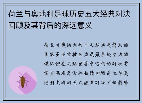 荷兰与奥地利足球历史五大经典对决回顾及其背后的深远意义 荷兰与奥地利足球历史五大经典对决回顾及其背后的深远意义